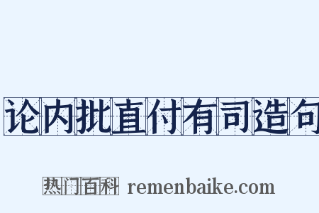 论内批直付有司造句是什么意思的图片